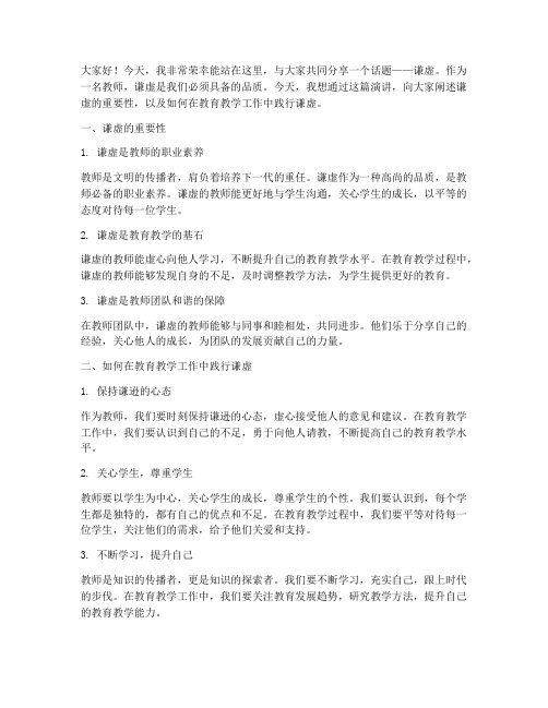 谦虚的教师演讲稿