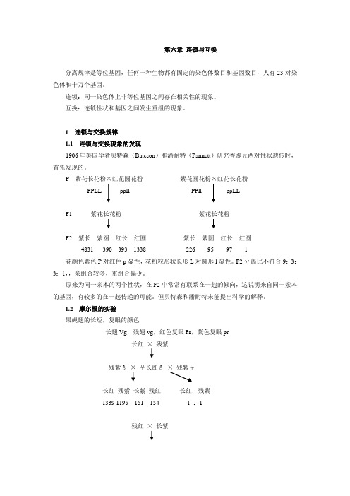54. 连锁与互换