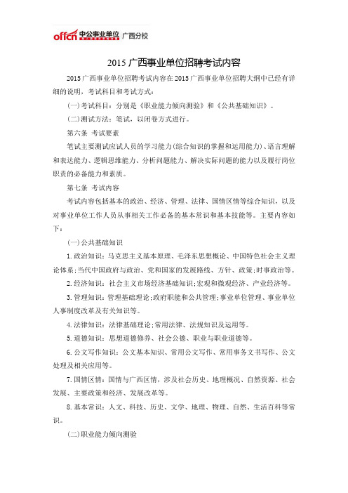2015广西事业单位招聘考试内容