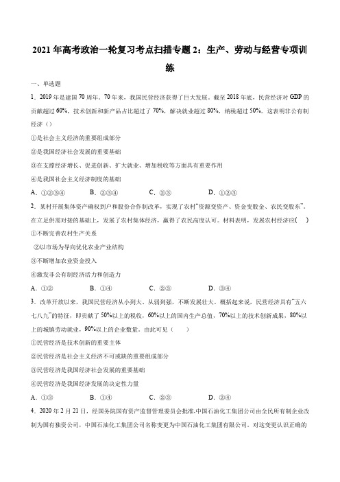 专题02_生产、劳动与经营(专项训练)(原卷版)