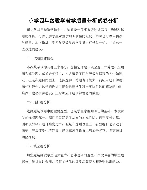 小学四年级数学教学质量分析试卷分析