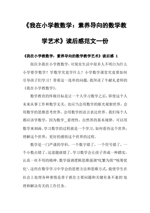 《我在小学教数学：素养导向的数学教学艺术》读后感范文一份