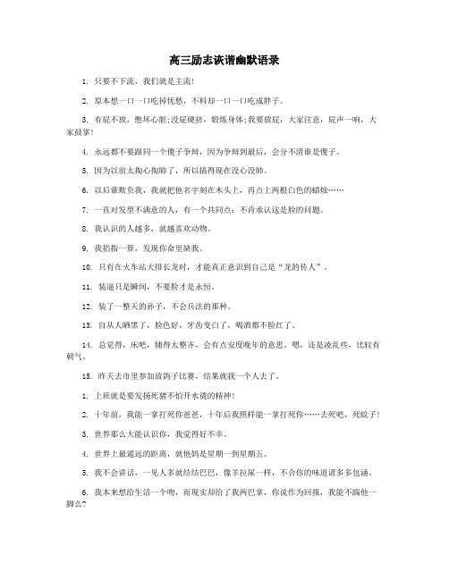 高三励志诙谐幽默语录