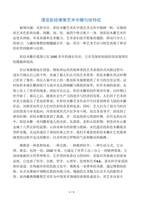 漫谈彩绘佛像艺术中“雕”与“绘”特征