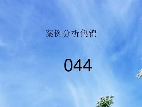维修案例集锦 044