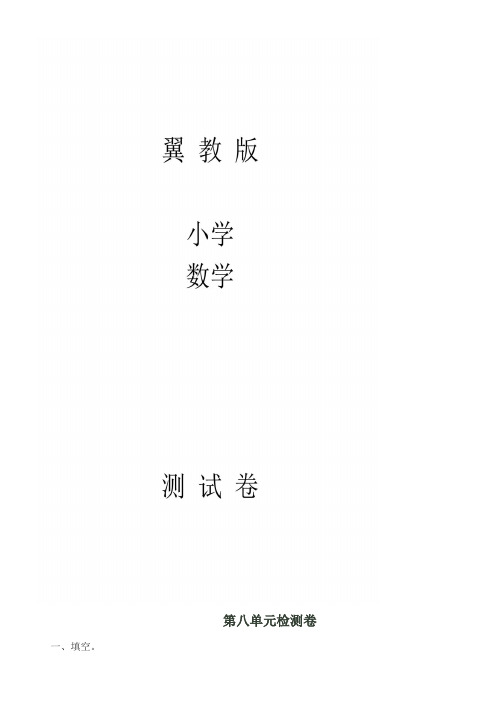 翼教版二年级下册数学第八单元测试卷