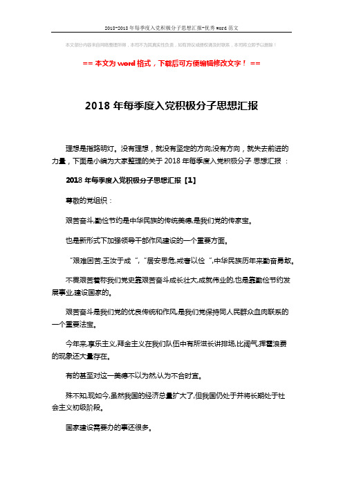 2018-2018年每季度入党积极分子思想汇报-优秀word范文 (7页)