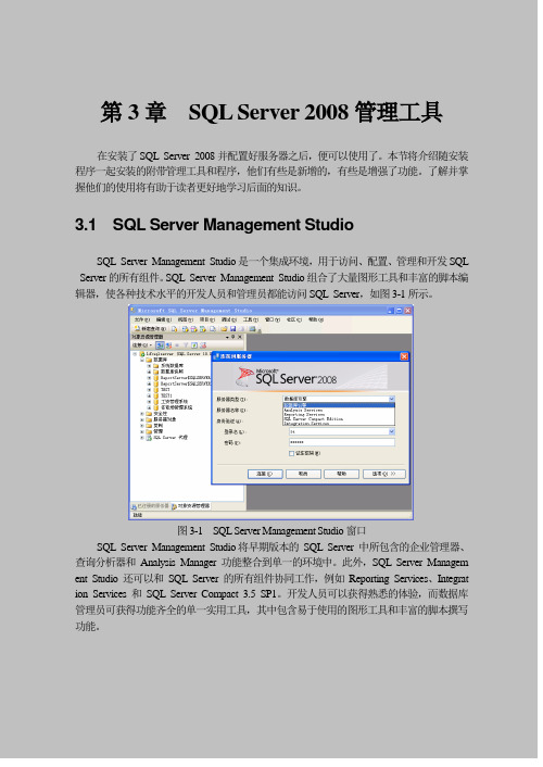 第3章  SQL Server 2008管理工具