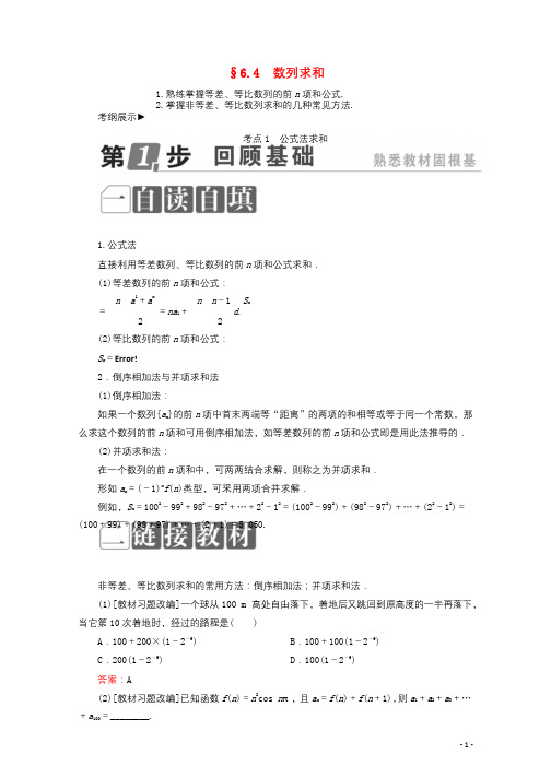 课标通用2018年高考数学一轮复习第六章数列6.4数列求和学案理20171014232