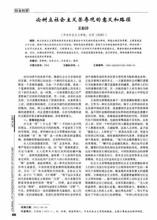 论树立社会主义荣辱观的意义和路径