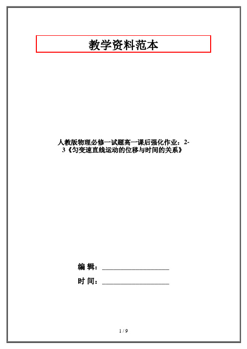 人教版物理必修一试题高一课后强化作业：2-3《匀变速直线运动的位移与时间的关系》