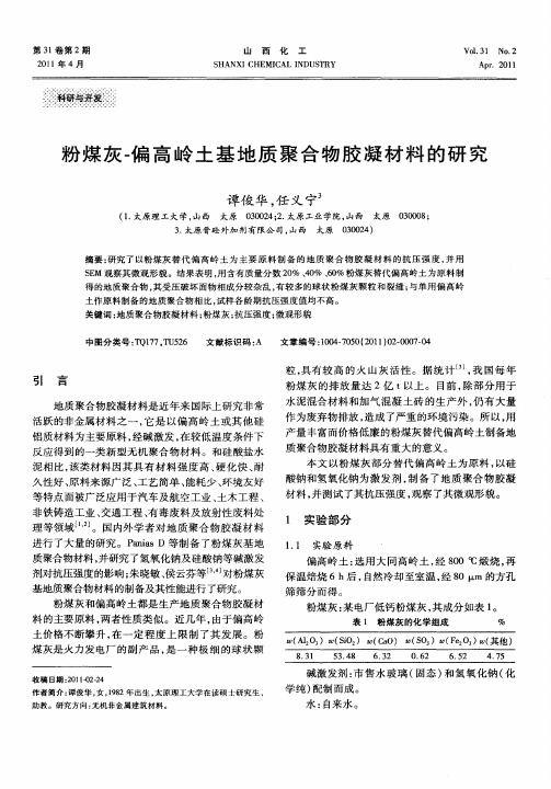 粉煤灰-偏高岭土基地质聚合物胶凝材料的研究