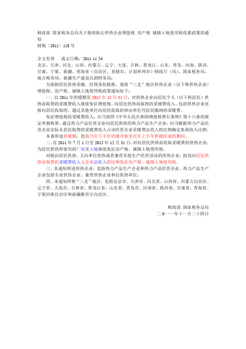 财税〔2011〕118号财政部 国家税务总局关于继续执行供热企业增值税 房产税 城镇土地使用税优惠政策的通知