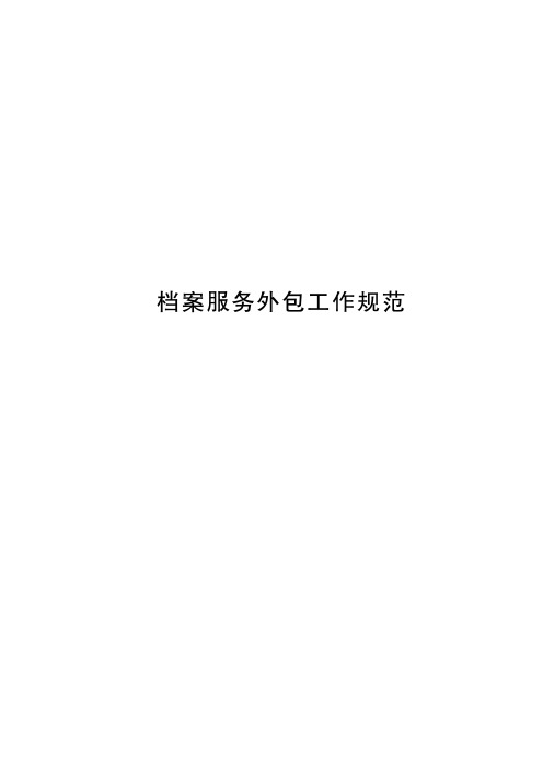档案服务外包工作规范2020版