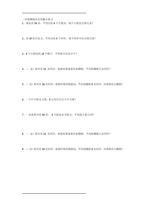 二年级除法应用题练习