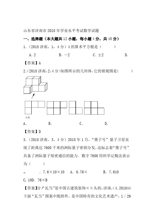 2018年山东济南中考数学试题word-答案