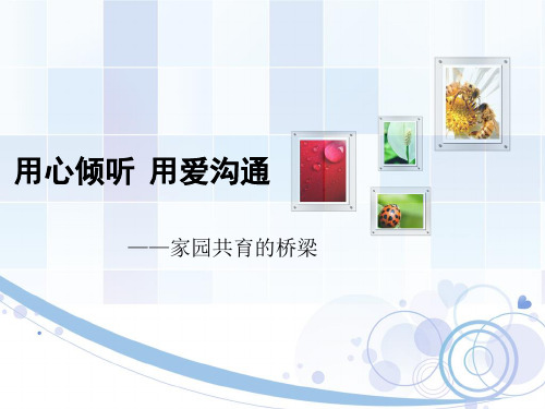 用心倾听  用爱沟通