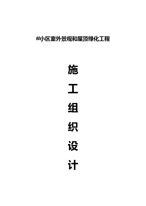 (完整版)屋顶绿化施工组织设计