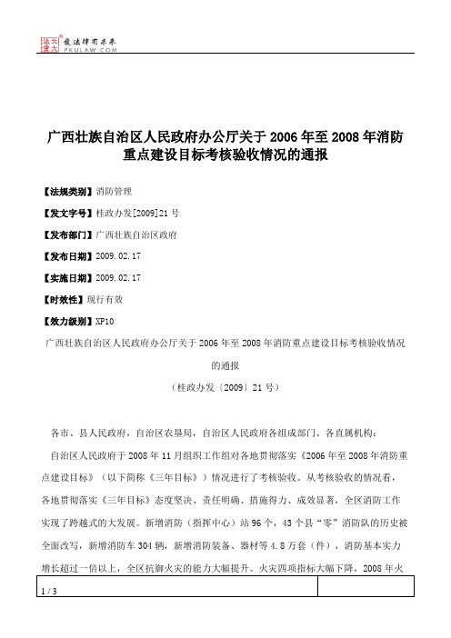 广西壮族自治区人民政府办公厅关于2006年至2008年消防重点建设目标