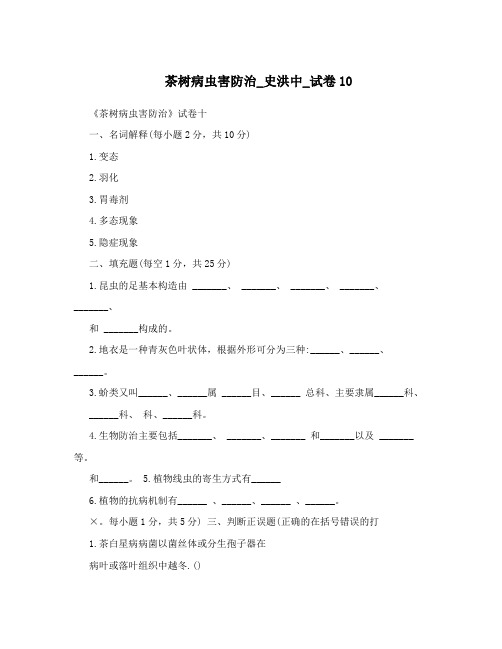 茶树病虫害防治_史洪中_试卷10