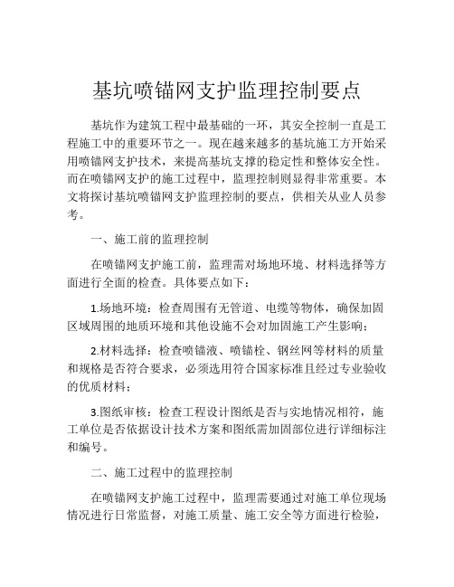 基坑喷锚网支护监理控制要点