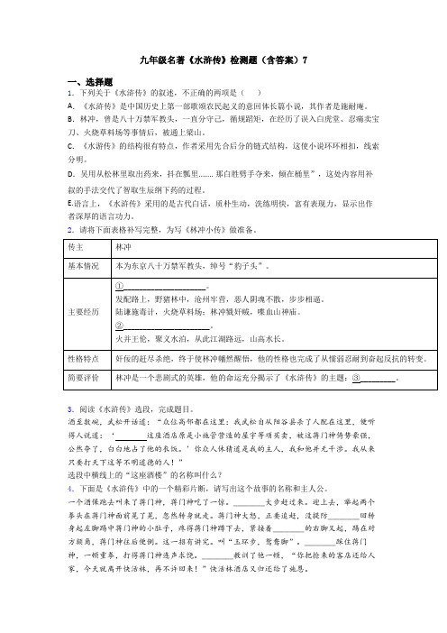 九年级名著《水浒传》检测题(含答案)7