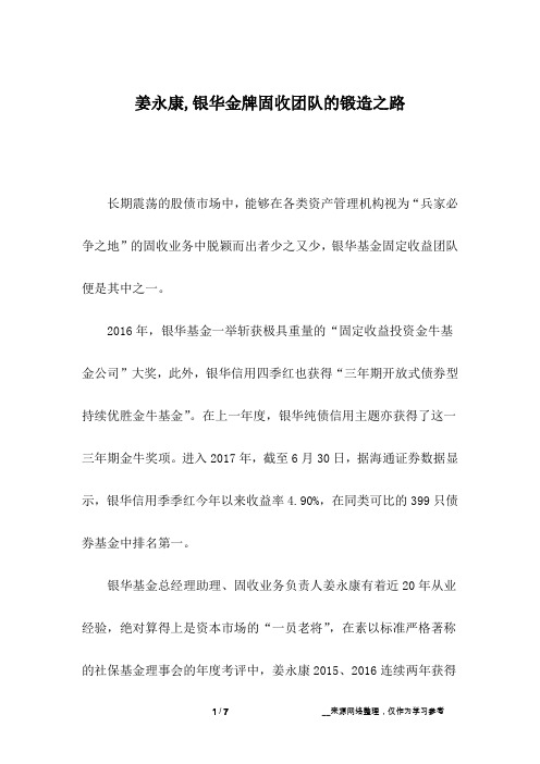 姜永康,银华金牌固收团队的锻造之路