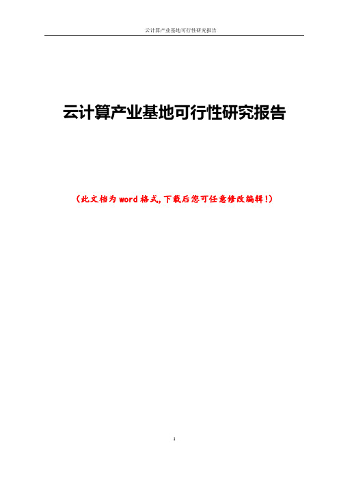 云计算产业基地可行性研究报告