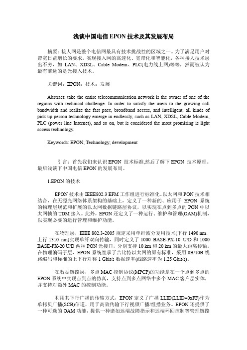 浅谈中国电信EPON技术及其发展布局