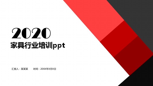 家具行业培训ppt