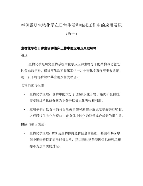 举例说明生物化学在日常生活和临床工作中的应用及原理(一)