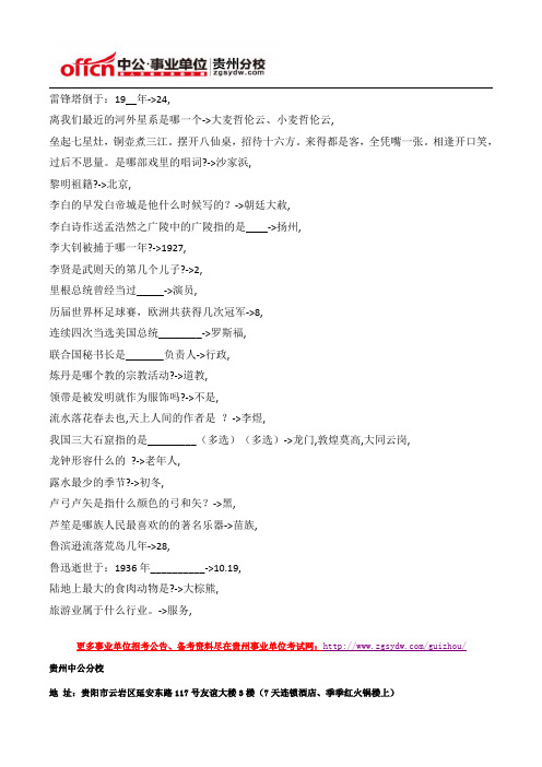 2015年贵州事业单位公共基础知识文化常识题(76)
