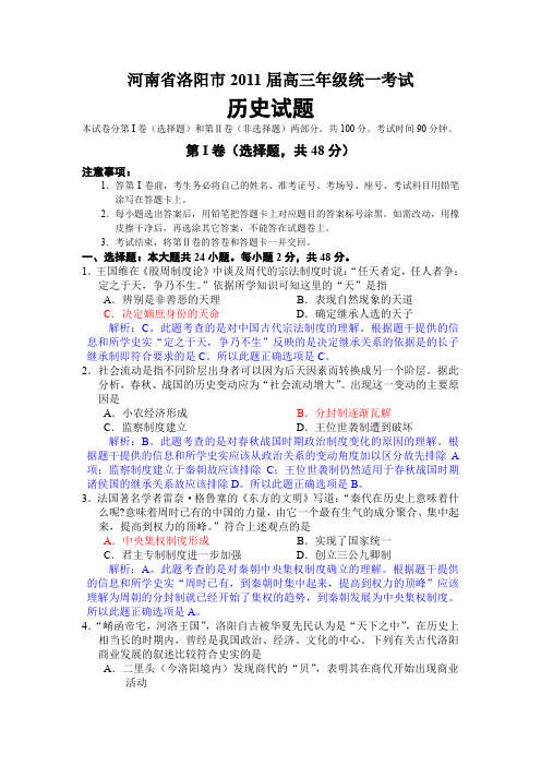 河南省洛阳市2011届高三年级统一考试历史试题详解