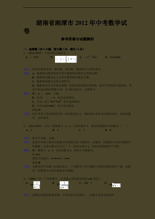 年湘潭市中考数学试卷解析