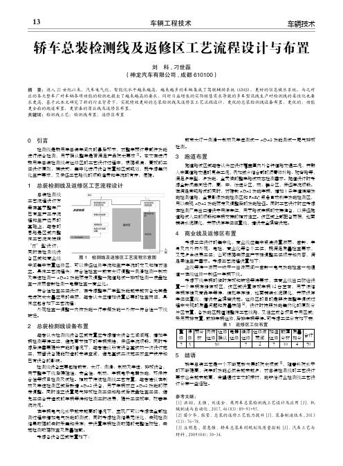 轿车总装检测线及返修区工艺流程设计与布置