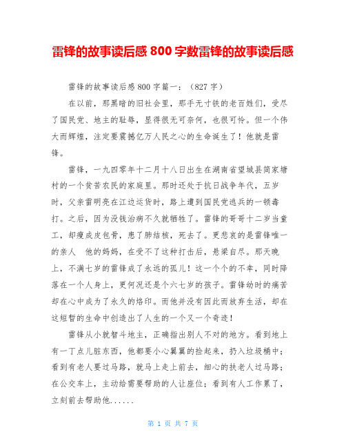 雷锋的故事读后感800字数雷锋的故事读后感