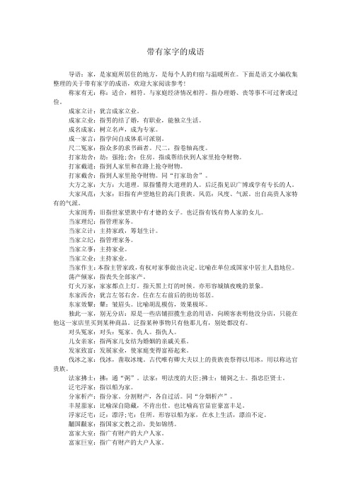 带有家字的成语