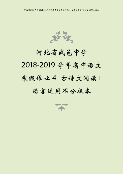 河北省武邑中学2018-2019学年高中语文寒假作业4 古诗文阅读+语言运用不分版本