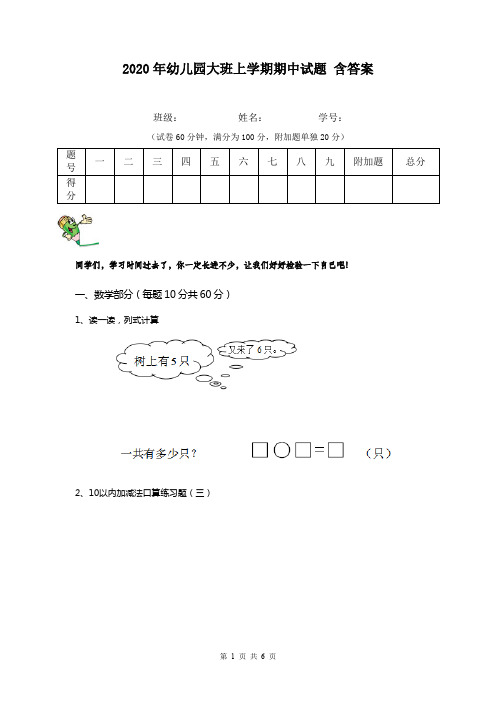 2020年幼儿园大班上学期期中试题 含答案