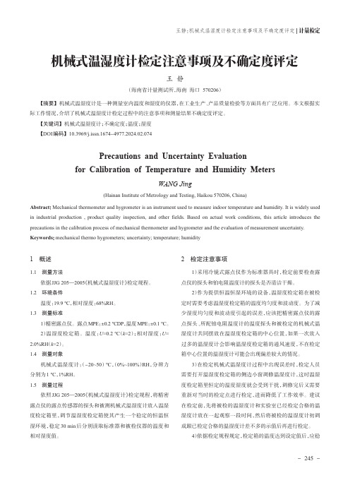 机械式温湿度计检定注意事项及不确定度评定