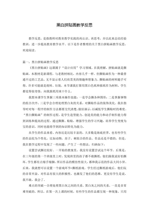 黑白拼贴画教学反思