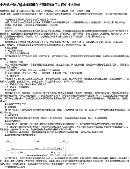 全自动桁架式辊轴摊铺机在桥面铺装施工过程中技术控制