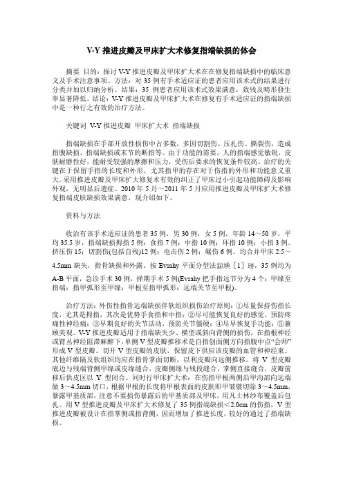 V-Y推进皮瓣及甲床扩大术修复指端缺损的体会