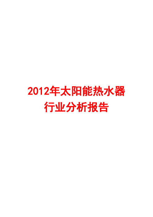 2012年太阳能热水器行业分析报告