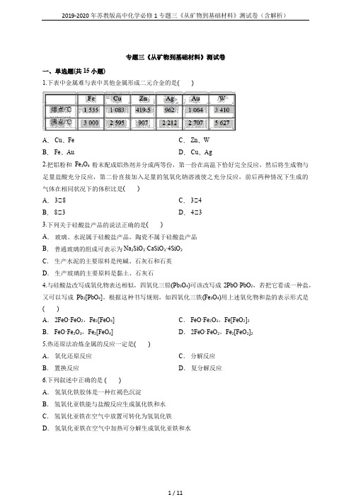 2019-2020年苏教版高中化学必修1专题三《从矿物到基础材料》测试卷(含解析)