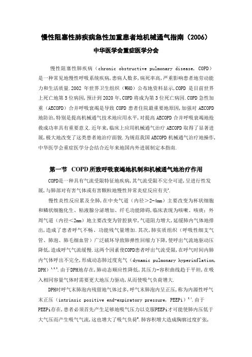 慢性阻塞性肺疾病急性加重患者机械通气