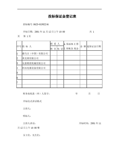 设备采购招标评标表格格式