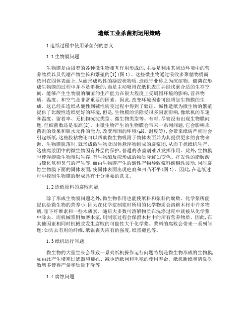 造纸工业杀菌剂运用策略