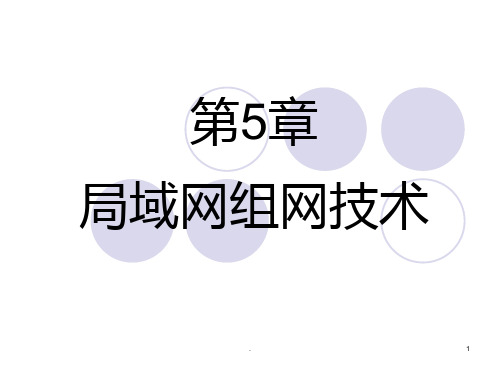 局域网组网技术PPT课件