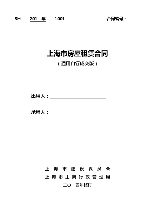 (完整版)通用版_上海市房屋租赁合同-自行成交版